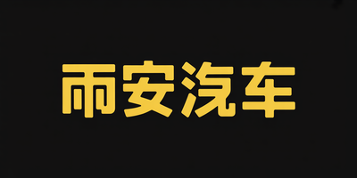 币安汽车